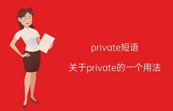 private短语 关于private的一个用法？